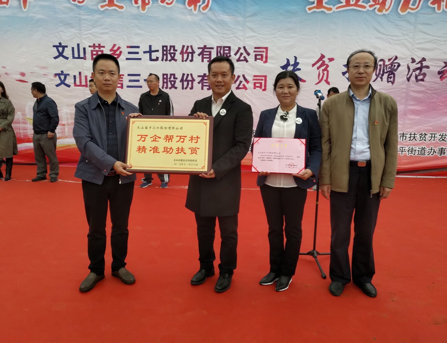 苗鄉(xiāng)三七積極參與文山市民營企業(yè)“萬企幫萬村” ——精準扶貧活動