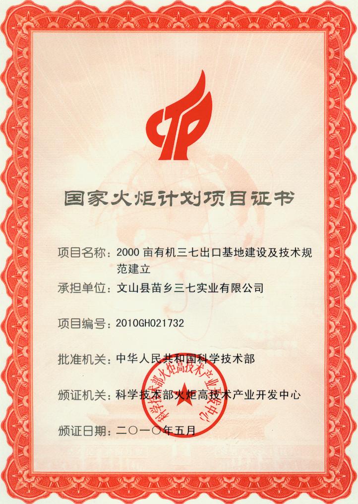 2010年苗鄉(xiāng)三七成為文山州歷史上第一次承擔國家火炬計劃項目的企業(yè)