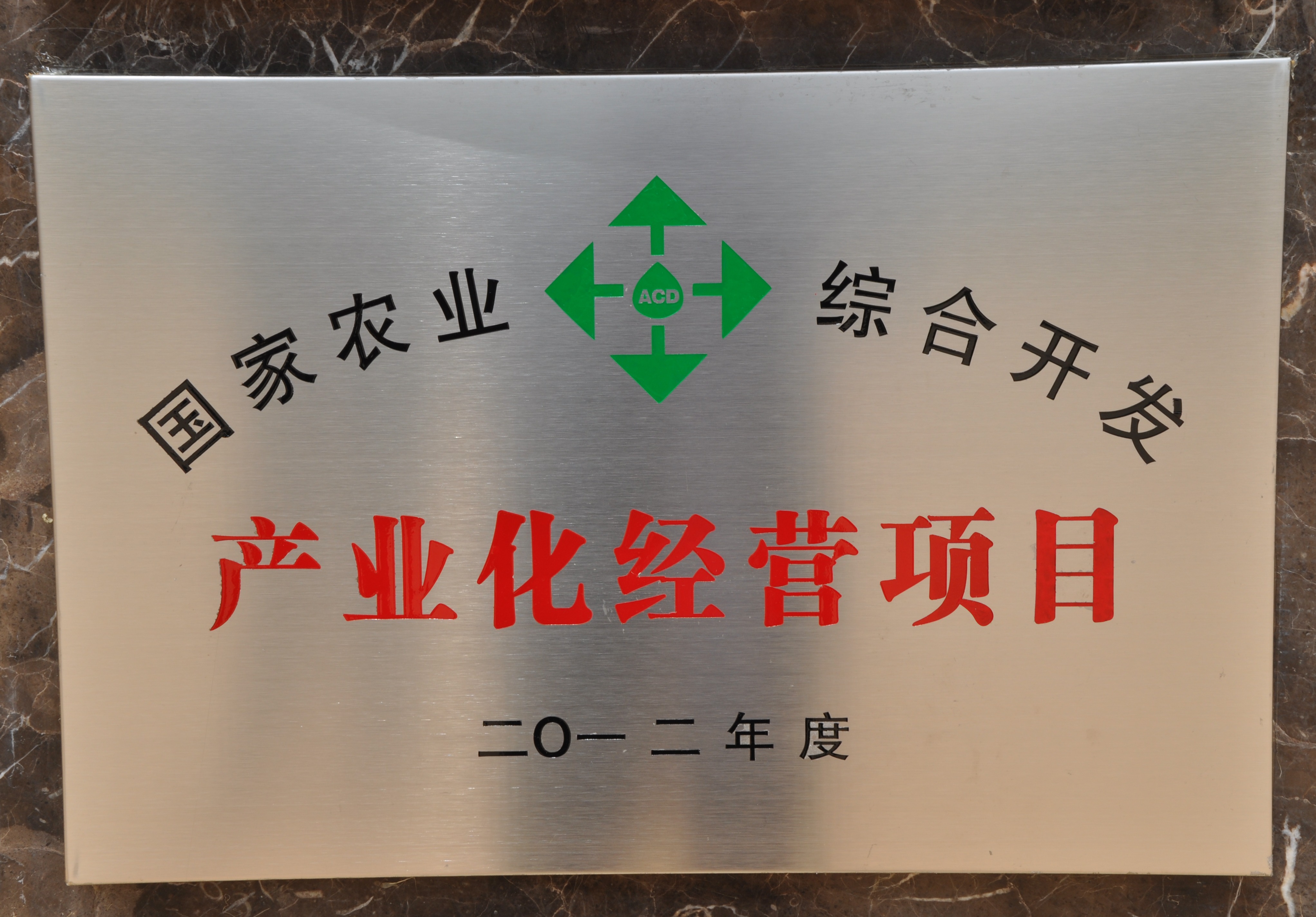 2012年苗鄉(xiāng)三七承擔國家農(nóng)業(yè)綜合開發(fā)產(chǎn)業(yè)化經(jīng)營項目
