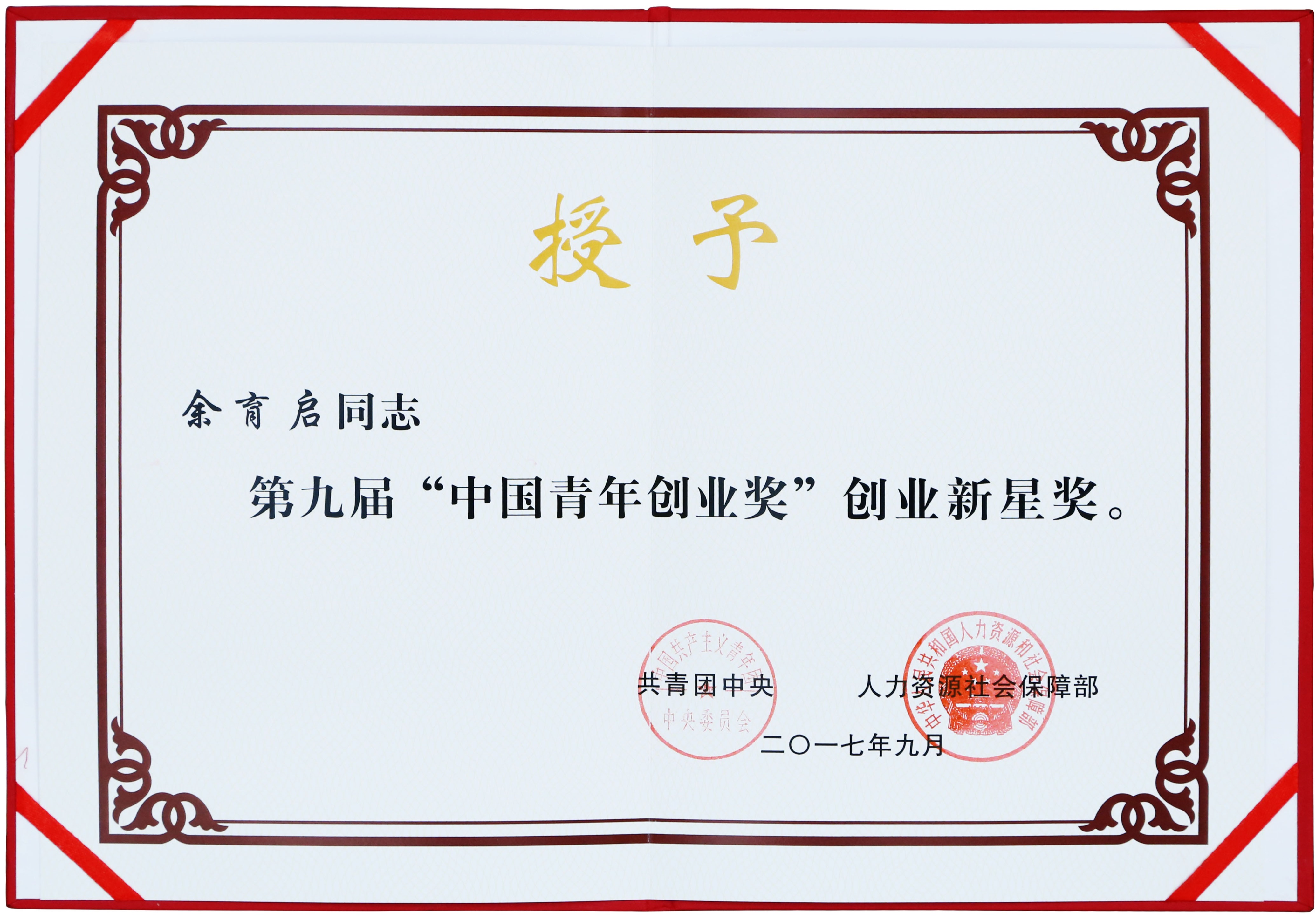 2017年苗鄉(xiāng)三七董事長余育啟獲共青團中央、人力資源社會保障部頒發(fā)的第九屆“中國青年創(chuàng)業(yè)獎”創(chuàng)業(yè)新星獎