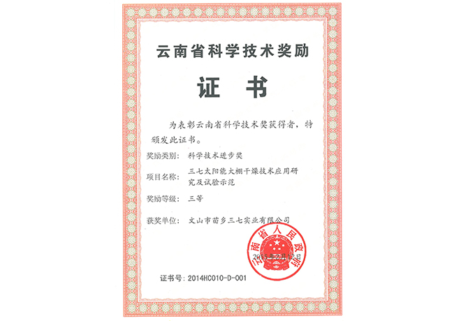 2015年苗鄉(xiāng)三七獲云南省科學技術(shù)進步三等獎