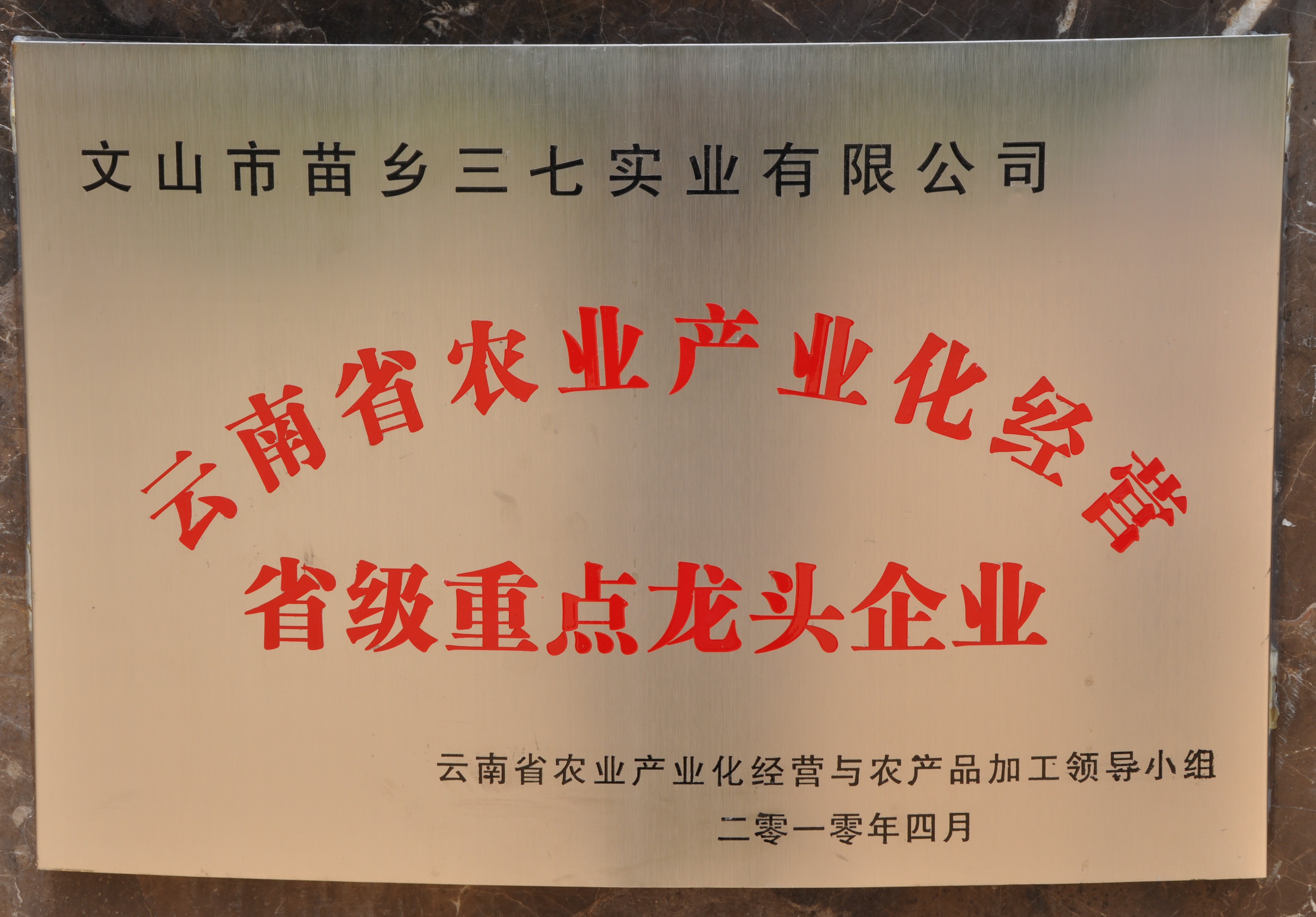2010年苗鄉(xiāng)三七被認定為省級農(nóng)業(yè)產(chǎn)業(yè)化經(jīng)營重點龍頭企業(yè)