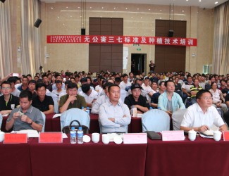 無(wú)公害三七標(biāo)準(zhǔn)及種植技術(shù)培訓(xùn)會(huì)在普陽(yáng)大酒店圓滿落幕