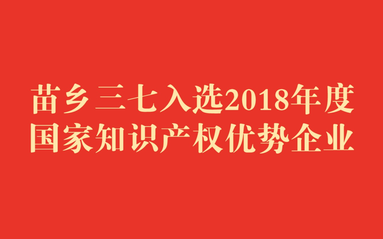2018年度國(guó)家知識(shí)產(chǎn)權(quán)優(yōu)勢(shì)企業(yè)