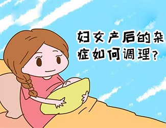 婦女產后的雜癥如何調理？傳統(tǒng)醫(yī)學一直有定論