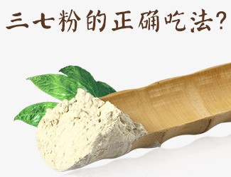 三七粉的正確吃法，服用時(shí)間與用量須牢記