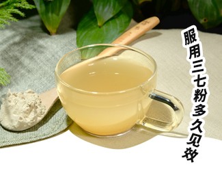 三七粉服用多久有效？四個(gè)字就能回答