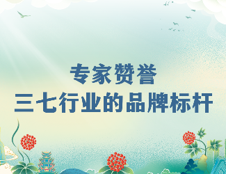 專(zhuān)家齊贊！苗鄉(xiāng)三七高品質(zhì)硬實(shí)力成就三七產(chǎn)業(yè)品牌標(biāo)桿